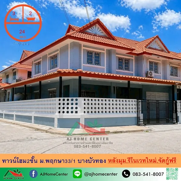 ม.พฤกษา33/1 บางบัวทอง รีโนเวทใหม่ จัดกู้ฟรี