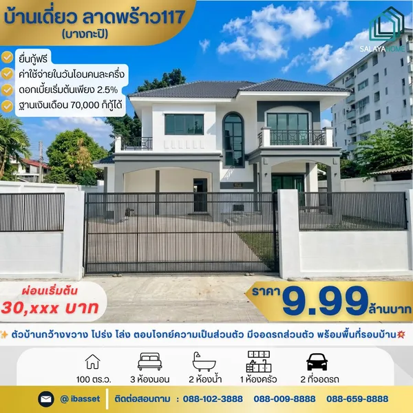 บ้านเดี่ยวใหม่ ลาดพร้าว 117 ทำเลดี ราคาต่ำกว่าประเมิน เพียง 9.99 ล้านบาท! หรูหรา ถูกที่สุดในซอย!