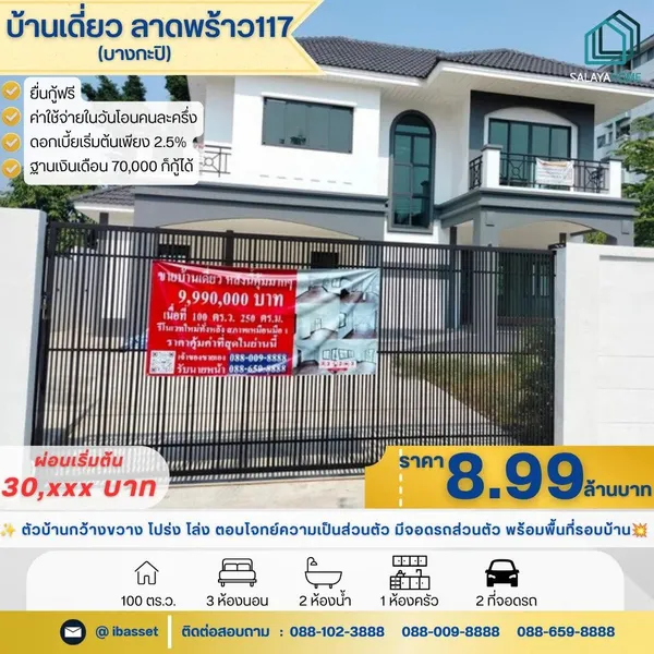 บ้านเดี่ยวใหม่ ลาดพร้าว 117 ทำเลดี ราคาต่ำกว่าประเมิน เพียง 9.99 ล้านบาท! หรูหรา ถูกที่สุดในซอย!