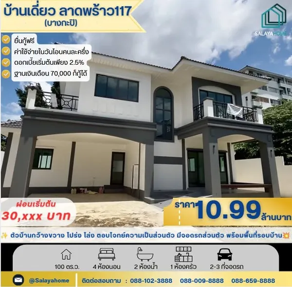 ขายบ้านเดี่ยว 2 ชั้น ลาดพร้าว 117 ทำเลใจกลางเมือง