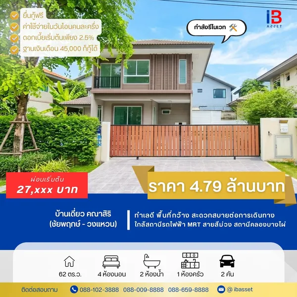 ขายบ้านเดี่ยว คณาสิริ ชัยพฤกษ์ - วงแหวน บางบัวทอง-ไทรน้อย