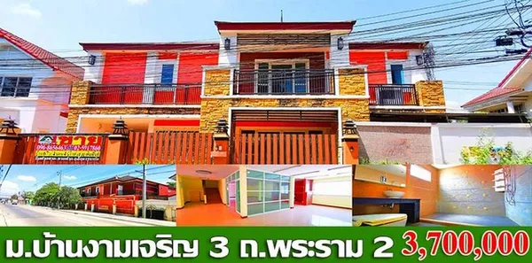 Sale บ้าน อนามัยงามเจริญ พท. 67 ตาราง-วา 4ห้องนอน4น้ำ ใกล้ ใกล้เซ็นทรัลพระราม 2 บิ๊กซีพระราม 2 โรงเรียนบางปะกอก โรงเรียนสวนกุหลาบธนบุรี (หลักสูตรภาษาอังกฤษ) โรงเรียนบางมดวิทยา โรงพยาบาลนครธน โรงพยาบาล