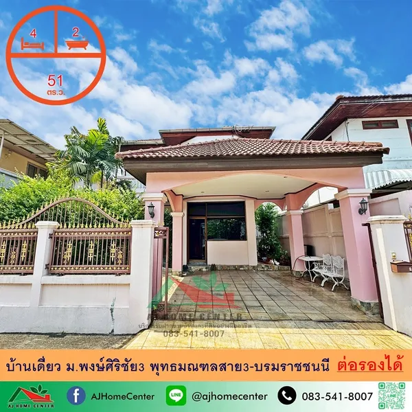 ม.พงษ์ศิริชัย3 พุทธมณฑลสาย3-บรมราชชนนี
