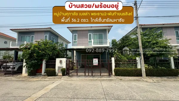 ขายบ้านแฝด 2 ชั้น หมู่บ้านศุภาลัย เบลล่า พระราม2-พันท้ายนรสิงห์ ถนนแสมดำ พื้นที่ 36.2 ตรว. ขาย 2.79 ล้านบาท สภาพสวยพร้อมอยู่ ใกล้เซ็นทรัลมหาชัย