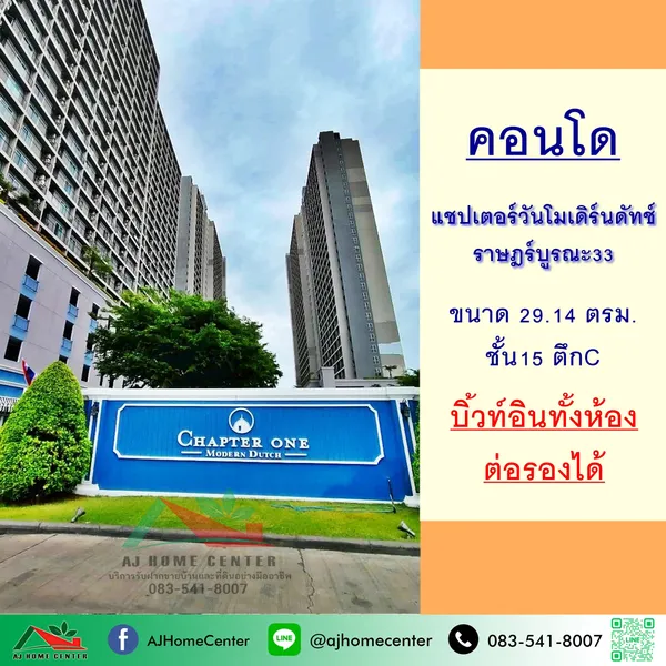  คอนโดแชปเตอร์วันโมเดิร์นดัทช์ ราษฎร์บูรณะ 
