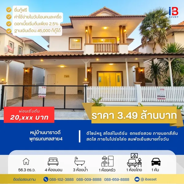 ขายบ้านเดี่ยว หมู่บ้านนาราวดี พุทธมณฑลสาย4 สภาพแวดล้อม น่าอยู่