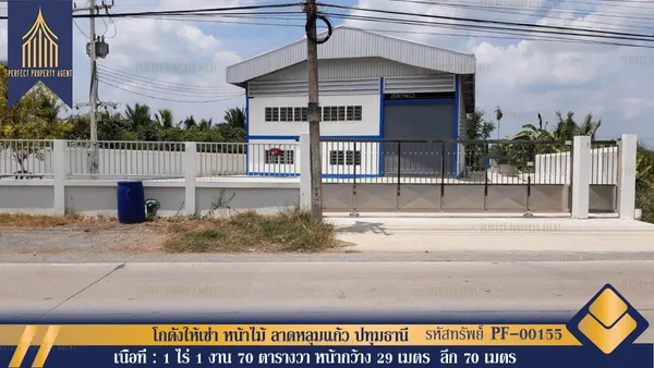 โกดังให้เช่า หน้าไม้ ลาดหลุมแก้ว ปทุมธานี เหมาะเป็นโกดังกระจายสินค้า
