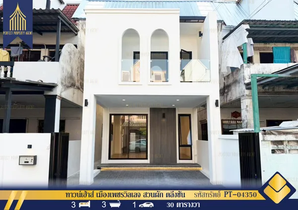 ขาย ทาวน์เฮ้าส์ เมืองเพชรวิลเลจ สวนผัก ตลิ่งชัน รีโนเวทใหม่สวยพร้อมอยู่