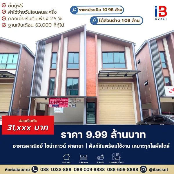 ???? 9.9 ล้าน! โฮมออฟฟิศ ศาลายา ทำเลทอง
ออฟฟิศ+ที่อยู่ ครบจบในที่เดียว
ที่สุดแห่งการลงทุน ไม่ต้องเช่าอีกต่อไป!!