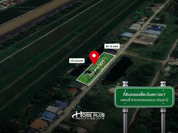 ที่ดินเปล่า 110 ตารางวา คลองสี่ คลองหลวง ปทุมธานี ซอยคลองสี่ตะวันตก 34/1