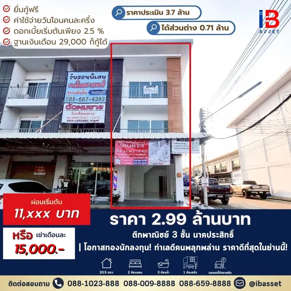 โอกาสทองนักลงทุน! ขาย/ให้เช่าอาคารพาณิชย์ 3 ชั้น ย่านนาคประสิทธิ์