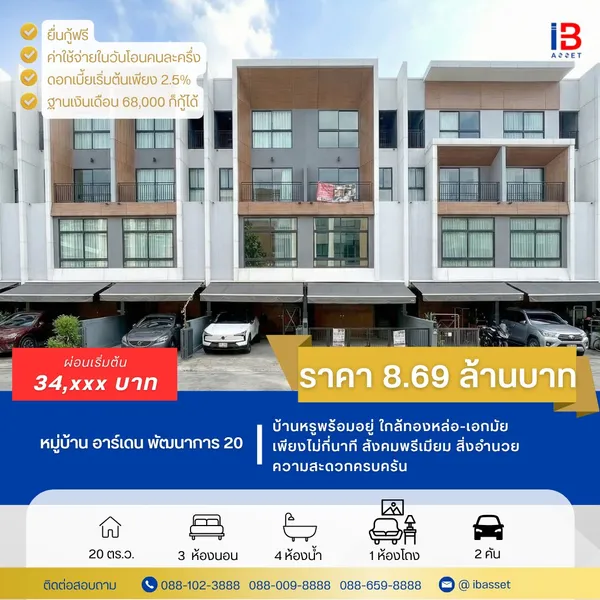 บ้านหรูพร้อมอยู่ ใกล้ทองหล่อ-เอกมัย เพียงไม่กี่นาที สังคมพรีเมียม สิ่งอำนวยความสะดวกครบครันราคา 8.69 ล้านบาท อย่าช้า!