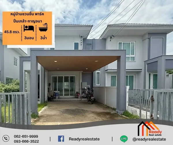 ขายบ้านแฝด 2 ชั้น 45.8 ตร.ว หมู่บ้านชวนชื่น พาร์ค ปิ่นเกล้า-กาญจนา