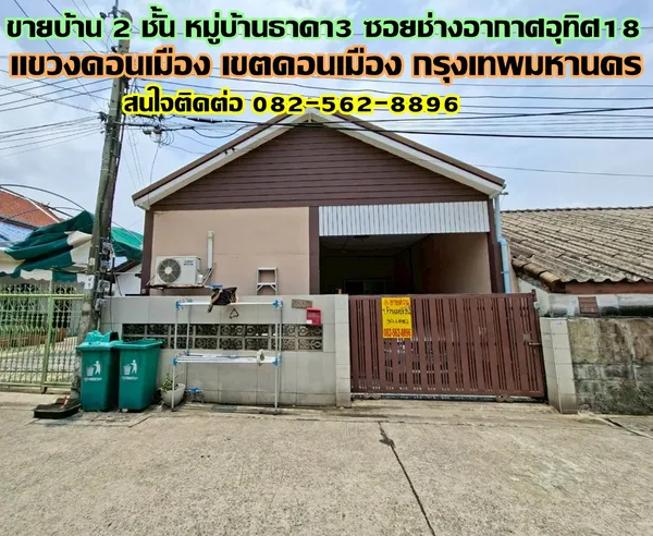 ขายบ้าน 2 ชั้น หมู่บ้านธาดา3 ซอยช่างอากาศอุทิศ18