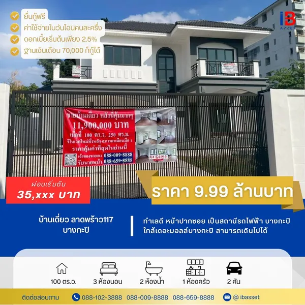 คุ้มจนต้องรีบจอง! บ้านเดี่ยวใหม่ ลาดพร้าว 117 ทำเลดี ราคาต่ำกว่าประเมิน เพียง 9.99 ล้านบาท! หรูหรา ถูกที่สุดในซอย