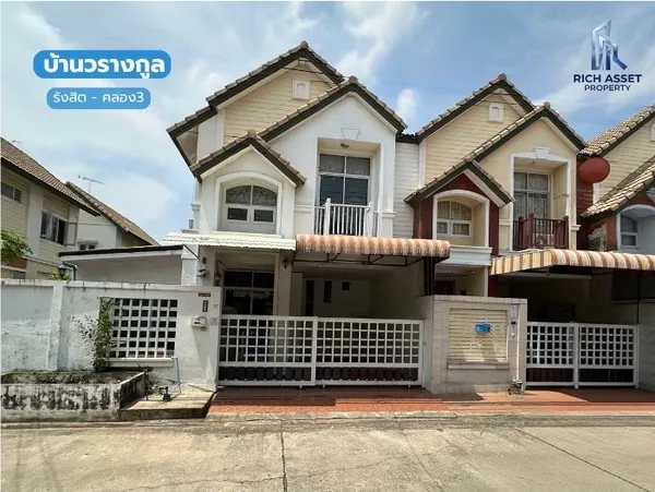 ขายทาวน์เฮ้าส์ 2 ชั้น  บ้านวรางกูล รังสิตคลอง 3  (ขนาด 31 ตร.ว.) ต้นโครงการ
ถ.รังสิต-นครนายก ปทุมธานี ถนนวงแหวนรอบนอกตะวันออก
