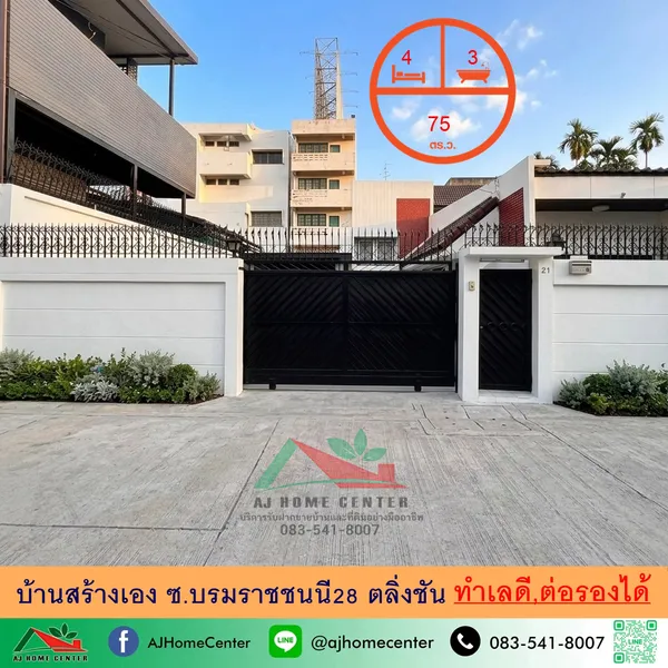 ขายบ้านสร้างเอง75ตรว. ซ.บรมราชชนนี28 ตลิ่งชัน