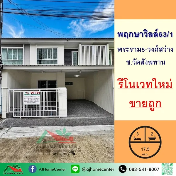 รีโนเวทใหม่ขายถูก2.57ล้าน ทาวน์เฮ้าส์17.5ตรว. ม.พฤกษาวิลล์63/1 พระราม5-วงศ์สว่าง ฟรีโอน