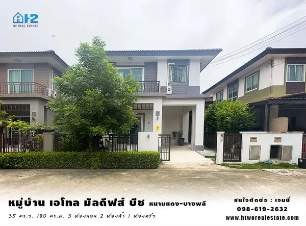 ขายบ้านเดี่ยว - เช่า ถูกมาก หมู่บ้าน เอโทล มัลดีฟส์ บีช (ศรีนครินทร์ - หนามแดง)  บ้านอยู่ต้น โครงการ เดินเพียงไม่กี่ก้าวถึง Club House,Fitness, สระว่ายน้ำ สวนสาธารณะ หิ้วกระเป๋าเข้าอยู่ได้เลย