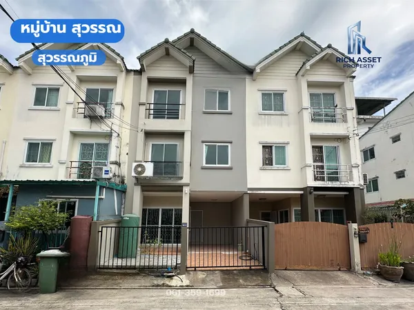 ขายทาวน์โฮม 3 ชั้น โครงการบ้านสุวรรณ สุวรรณภูมิ (Baan Suwan Suvarnabhumi) บางพลี สมุทรปราการ 

