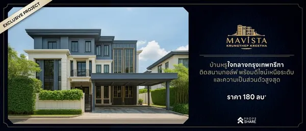มาวิสต้า เพรสทีจ วิลเลจ กรุงเทพกรีฑา สะท้อนการใช้ชีวิตเหนือระดับ ด้วยบ้านดีไซน์หรูที่ใส่ใจทุกรายละเอียด
