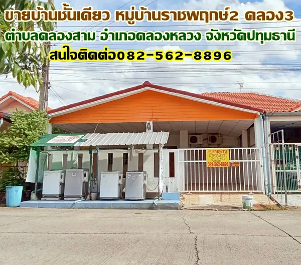 ขายบ้านชั้นเดียว หมู่บ้านราชพฤกษ์2 คลอง3 คลองหลวง