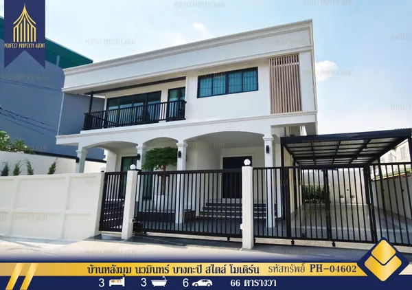 ขายบ้านเดี่ยวหลังมุม นวมินทร์ บางกะปิ สไตล์ โมเดิร์น 6 จอด สวยพร้อมอยู่