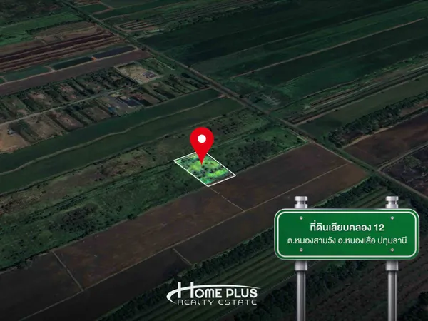 ขายที่ดิน 1 ไร่ เลียบคลอง 12 ตำบลหนองสามวัง อำเภอหนองเสือ จังหวัดปทุมธานี