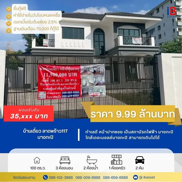 คุ้มจนต้องรีบจอง! บ้านเดี่ยวใหม่ ลาดพร้าว 117 ทำเลดี ราคาต่ำกว่าประเมิน เพียง 9.99 ล้านบาท