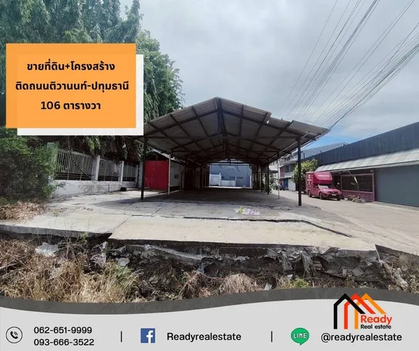 ขายที่ดิน+โครงสร้าง ติดถนนติวานนท์-ปทุมธานี  เนื้อที่ 106 ตารางวา