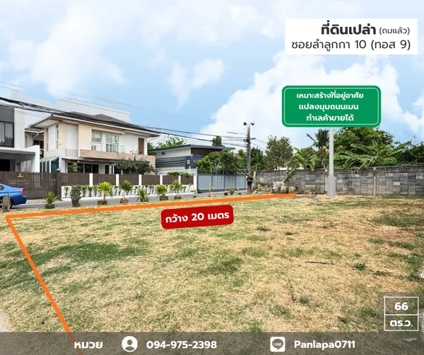 ลดราคาถูกมาก ที่ดินเปล่า (ถมแล้ว) แปลงมุม ถนนเมน ติดถนน 2 ด้าน ถนนลำลูกกา ซอยลำลูกกา 10 (ทอส 9) เหมาะสร้างเป็นที่พักอาศัย ทำธุรกิจได้ ห่างถนนลำลูกกา 800 เมตร