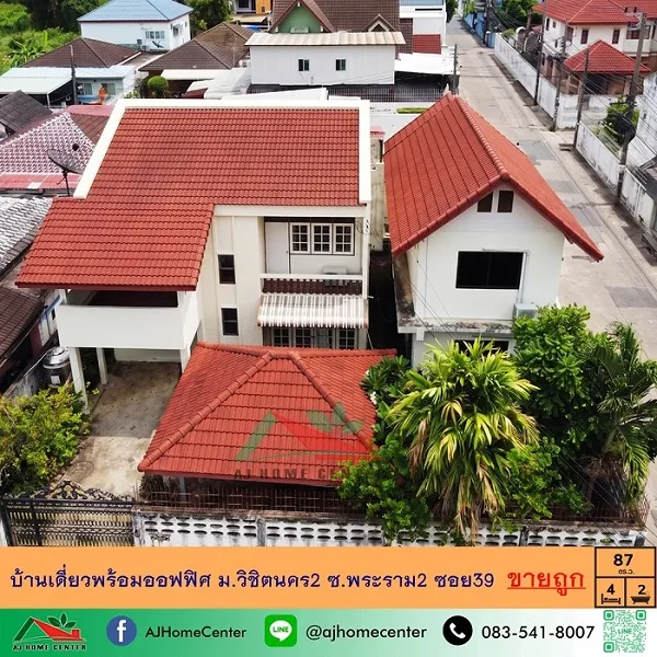 ขายถูก6.89ล้าน บ้านเดี่ยวพร้อมออฟฟิศ87ตรว. หลังมุม ม.วิชิตนคร2 ซ.พระราม2 ซอย39 