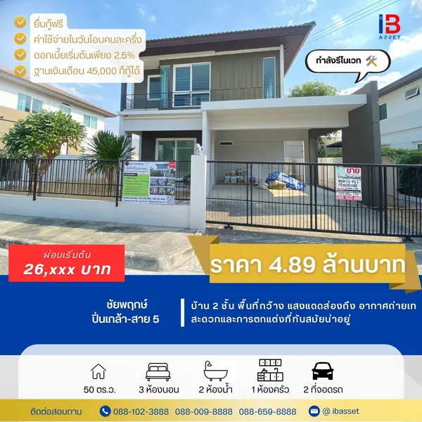 อย่าพลาดโอกาสเป็นเจ้าของบ้านทำเลทองในราคาที่คุ้มค่าที่สุด สัมผัสความสงบและเป็นส่วนตัว ในราคาที่คุณเป็นเจ้าของได้ พร้อมสิ่งอำนวยความสะดวกครบครันในโครงการ หมู่บ้านชัยพฤกษ์ พุทธมณฑลสาย5  ติดถนนบรม