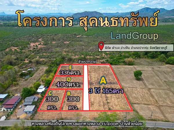 ราคาถูก ผ่อนได้!! ที่ดินวิวภูเขา ใจกลางธรรมชาติ เริ่มต้น 300 ตร.ว. ทำเลทอง อ.ปากท่อ จ.ราชบุรี ใกล้ตัวเมืองราชบุรี