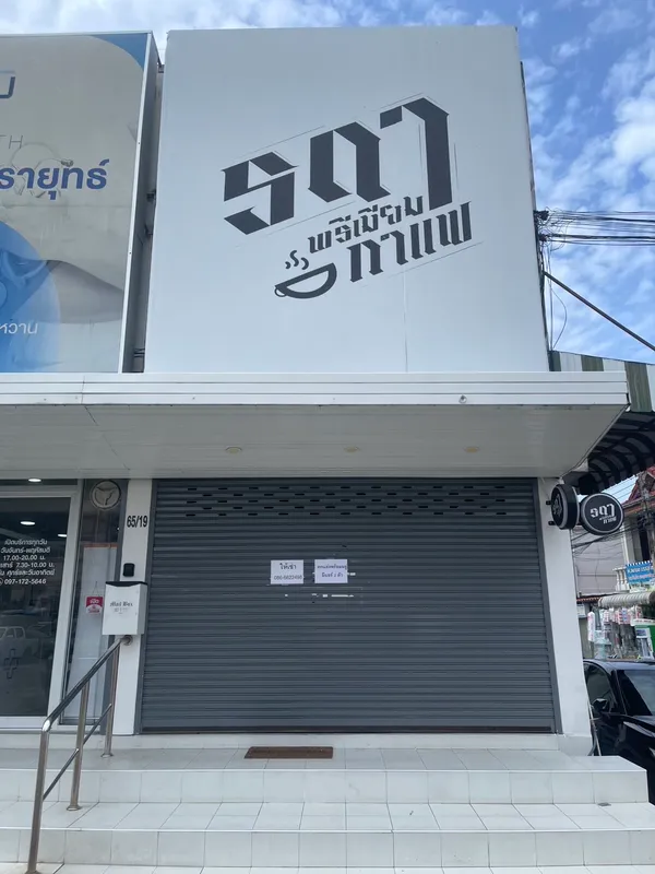 ให้เช่าร้านค้า 1 คูหา ทำเลดี มีลานจอดรถหน้าร้าน!