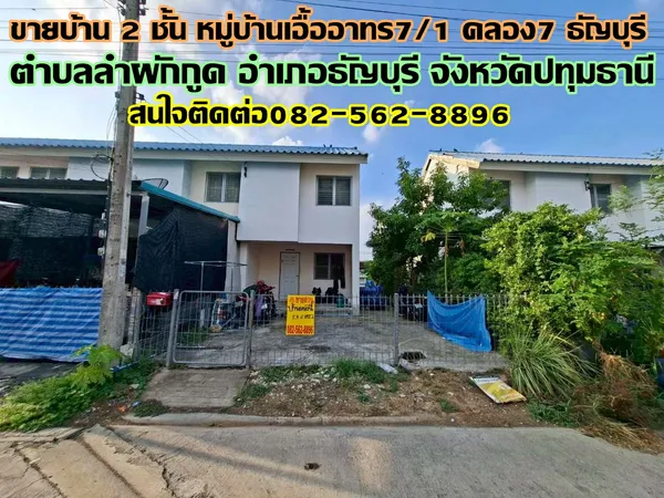 ขายบ้าน 2 ชั้น หมู่บ้านเอื้ออาทร7/1 คลอง7 ธัญบุรี ถนนรังสิต-นครนายก