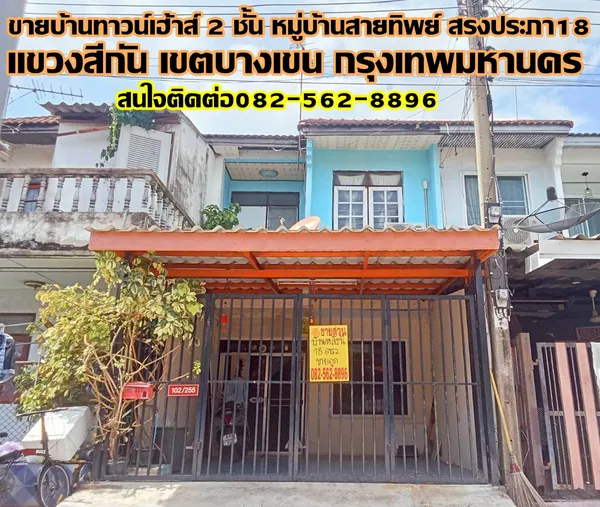 ขายบ้านทาวน์เฮ้าส์ 2 ชั้น หมู่บ้านสายทิพย์ สรงประภา18