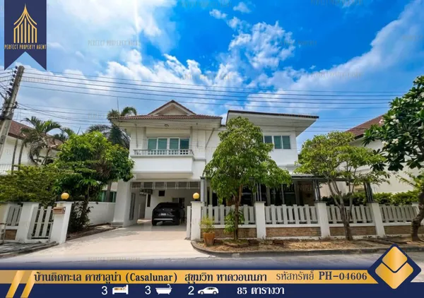 ขายบ้านเดี่ยวติดทะเล คาซาลูน่า (Casalunar)  สุขุมวิท หาดวอนนภา บางแสน พร้อมแอร์และเครื่องใช้ไฟฟ้า เข้าอยู่ได้เลย