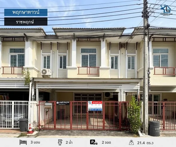 LM26-0077 ขายทาวน์โฮม 2 ชั้น พฤกษาทาวน์ ราชพฤกษ์ พื้นที่ 21.4 ตรว 3 นอน 2 น้ำ โครงการติดถนนใหญ่ ถนนราชพฤกษ์ ใกล้เซ็นทรัล