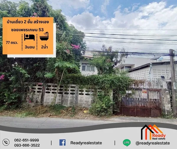 ขายตามสภาพบ้านเดี่ยว 2 ชั้น สร้างเอง ซอยเพชรเกษม 53 เนื้อที่  77 ตรว.