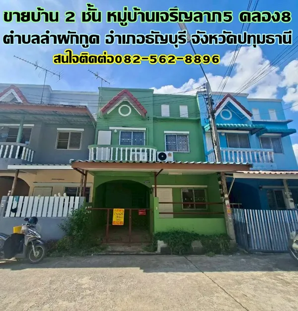 ขายบ้าน 2 ชั้น หมู่บ้านเจริญลาภ5 คลอง8 ธัญบุรี