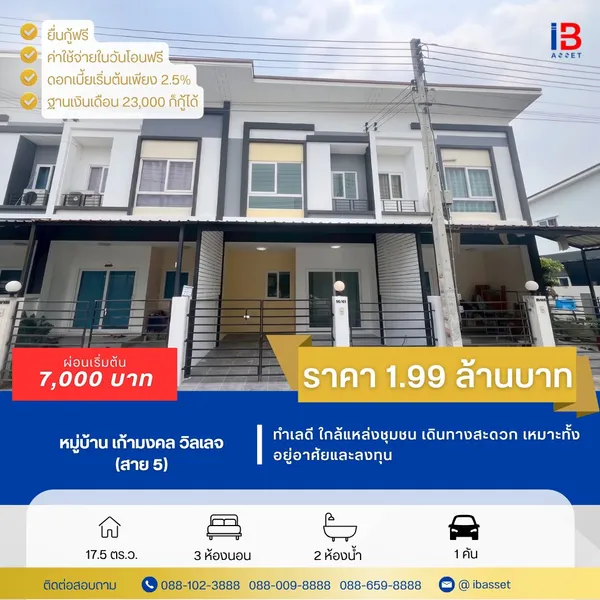 ขายทาวน์โฮม 2 ชั้น ม.เก้ามงคล วิลเลจ สาย 5
ทำเลดี ใกล้แหล่งชุมชน เดินทางสะดวก เหมาะทั้งอยู่อาศัยและลงทุน