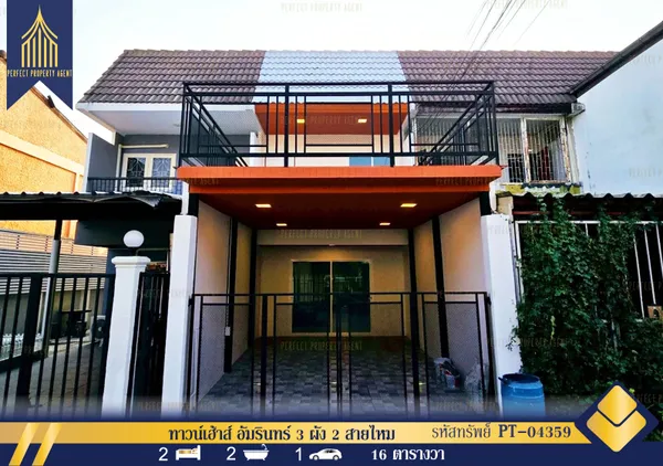 ขาย ทาวน์เฮ้าส์ อัมรินทร์ 3 ผัง 2 สายไหม รีโนเวทพร้อมอยู่