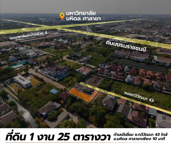 ลดด่วน 1.25 ล้าน!! ที่ดินทำเลทองถมแล้ว ขนาด 125 ตร.ว. ซอยทวีวัฒนา 43 ใกล้ม.มหิดล เซ็นทรัล โลตัส ทางด่วนฯ