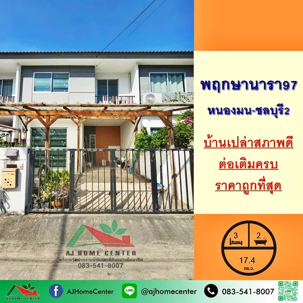 ขายถูกสุด ม.พฤกษานารา97 หนองมน-ชลบุรี2