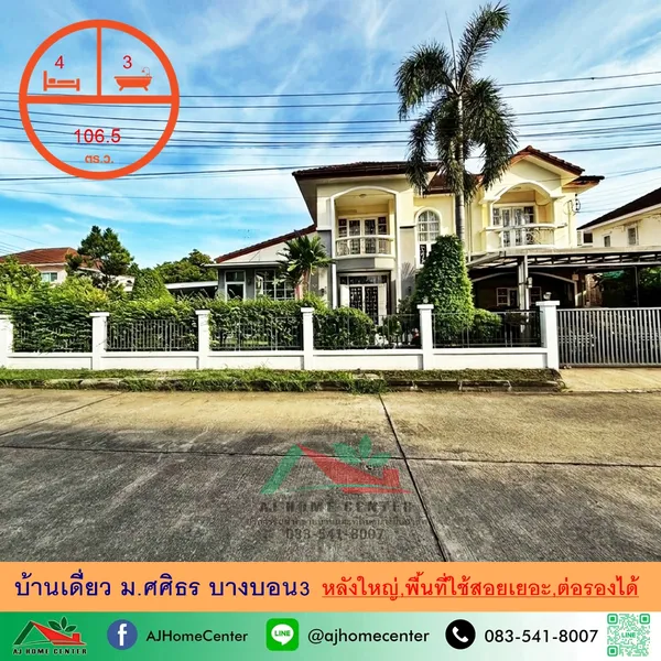 ม.ศศิธร บางบอน3 สภาพดีพื้นที่ใช้สอยเยอะ