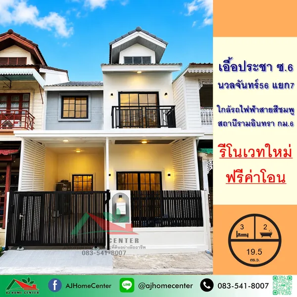 ม.เอื้อประชา ซ.6 นวลจันทร์56 แยก7  รีโนเวทใหม่