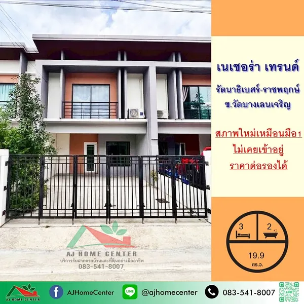 ขายถูก ม.เนเชอร่า เทรนด์ รัตนาธิเบศร์-ราชพฤกษ์