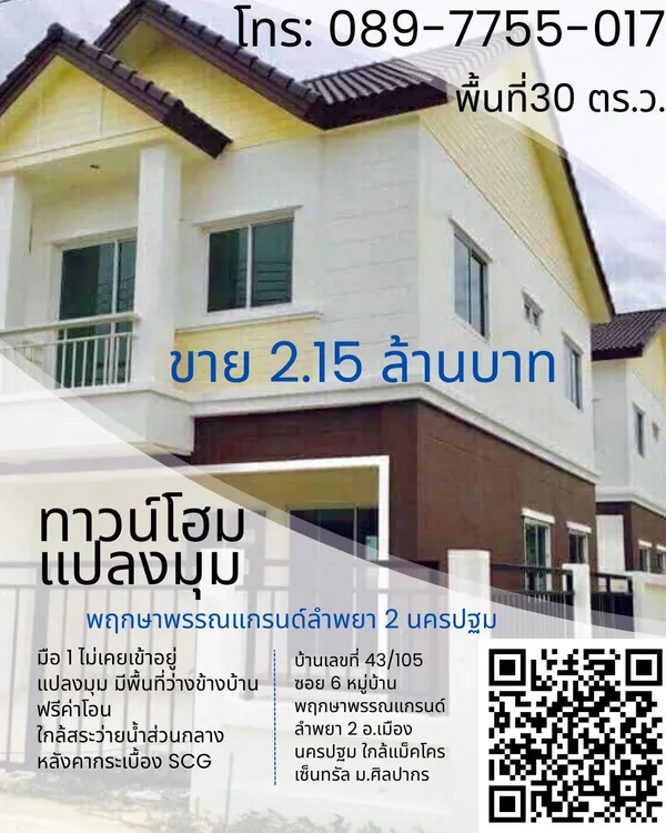 ขาย ทาวน์โฮมใหม่มือ 1 พฤกษาพรรณแกรนด์ ลำพยา 2 นครปฐม ห้องมุม โทร 089-7755017