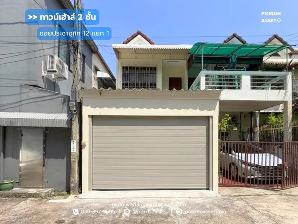 ขาย!! ทาวน์เฮ้าส์ 2 ชั้น ซอยประชาอุทิศ12 แยก1 (ขนาด 22 ตร.ว.)  ถนนประชาอุทิศ ราษฏร์บูรณะ  กทม.